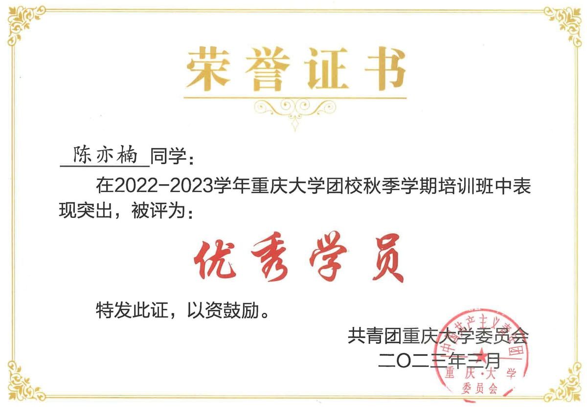 团校优秀学员